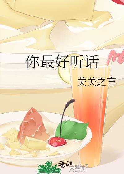 你最好听话一点不然疼的是你