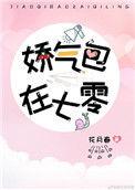 娇气的美人儿在六零