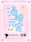 酒酿元宵作用