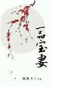 一品宠妃全文免费阅读