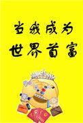 当我成为世界首富书包网
