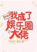 离婚后我成了娱乐圈大佬zip