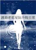 渡劫老祖生活指南