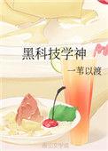 黑科技学神剧透