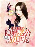 溺爱鲜妻隐婚老公放肆宠 第2章
