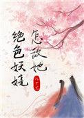 怎敌她绝色妖娆 花月鹄番外