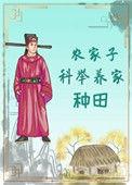 农家子科举养家(种田)免费阅读