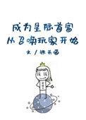 成为星际首富从召唤玩家开始无防盗