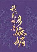 我见观音多妩媚by阮阮阮烟罗