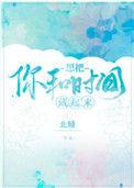 想把你和时间藏起来实体书番外