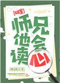 师兄他会读心术by桃之夭
