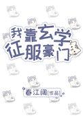 我靠玄学征服豪门晋江