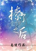 撩了音乐制作人之后 南绫 txt