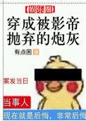 穿成被影帝抛弃的炮灰顾青池