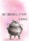 候门寡妇小薇吉祥