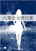 八零年代女大佬