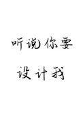 听说你要设计我讲的什么