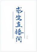 我在求生直播里做美食 作者萌萌爱