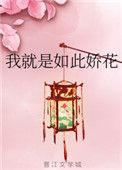 我就是如此娇花大致内容