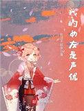 我的女友是声优 起点