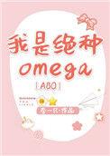 我是绝种omega[ABO