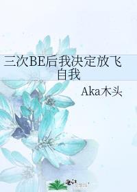 三次be后我决定放飞自我免费