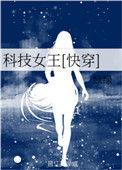 科技女王快穿文