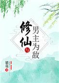 修仙与男主为敌类似的