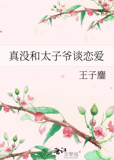 与太子爷飙戏日常番外
