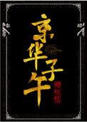 京华子午阅读