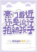 豪门抱错竟是我自己