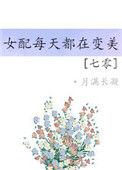 七零穿书之女配每天都在变美
