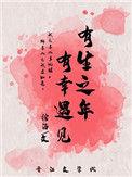 有生之年有幸遇见你