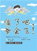 爷会飞!by打僵尸