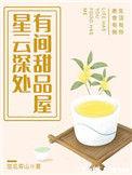 星云深处有间甜品屋 百度