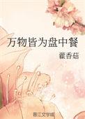 万物皆为盘中餐 阅读