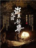 民国盗墓往事故事梗概