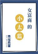 女富商的小太监番外