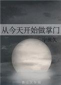 从今天开始做掌门被召唤到异世界