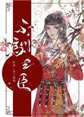 不驯之臣布丁琉璃的txt