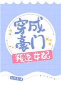 穿成豪门叛逆女配完结