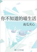 你不知道的喵生活by南柯全文免费阅读