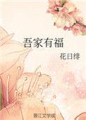 免费阅读吾家有福