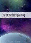 荒野直播间(星际)