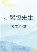小哭包先生天下月