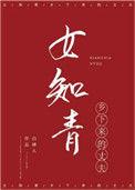 女知青乡下来的丈夫[穿书