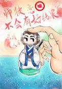 师徒恋不会有好结果男主是谁