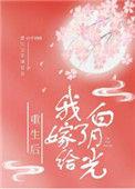 重生后我嫁给了白月光朱鸾