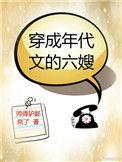 穿成年代文的六嫂格格党