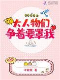 大人物们都要争着宠我